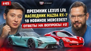 Моторы BMW в Mercedes!? Преемник Lexus LFA и наследник Mazda RX-7. Ответы на вопросы #2