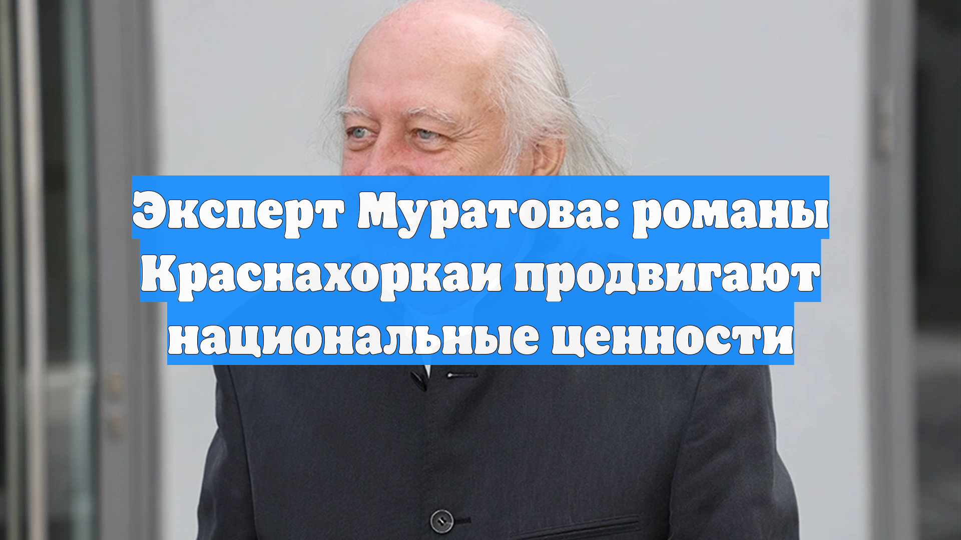 Эксперт Муратова: романы Краснахоркаи продвигают национальные ценности