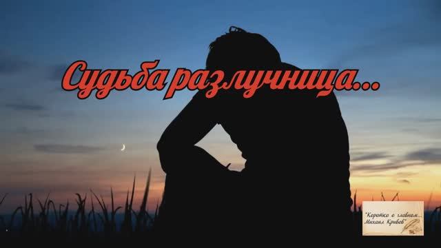 Группа МuZGARNIR "СУДЬБА РАЗЛУЧНИЦА" Автор слов -  Михаил Кривов
