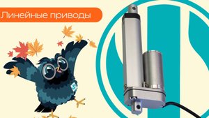 Линейные приводы - Олниса