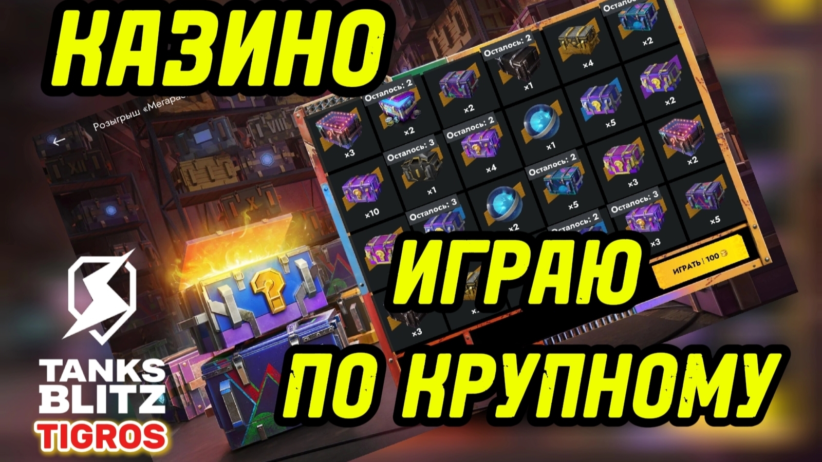 Розыгрыш «Мегараспаковка» ЗАБРАЛ ВСЁ! /// Tanks Blitz