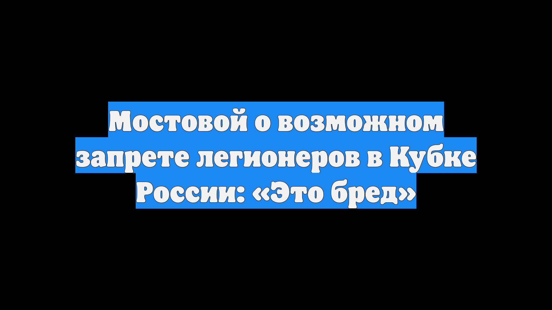Мостовой о возможном запрете легионеров в Кубке России: «Это бред»