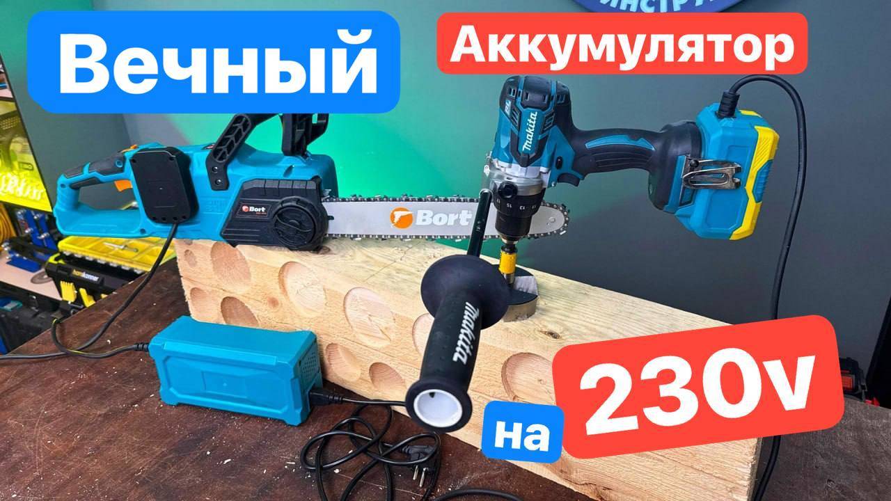 Makita 220v. Аккумулятор от Сети. Аккумулятор на 220 в. .Адаптер питания Makita ONEKFYFD