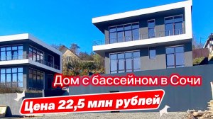 Как выглядит в Сочи самый НЕДОРОГОЙ дом с бассейном