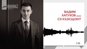 Вадим Хатухов - Сэ къэсщlэнт | KAVKAZ MUSIC