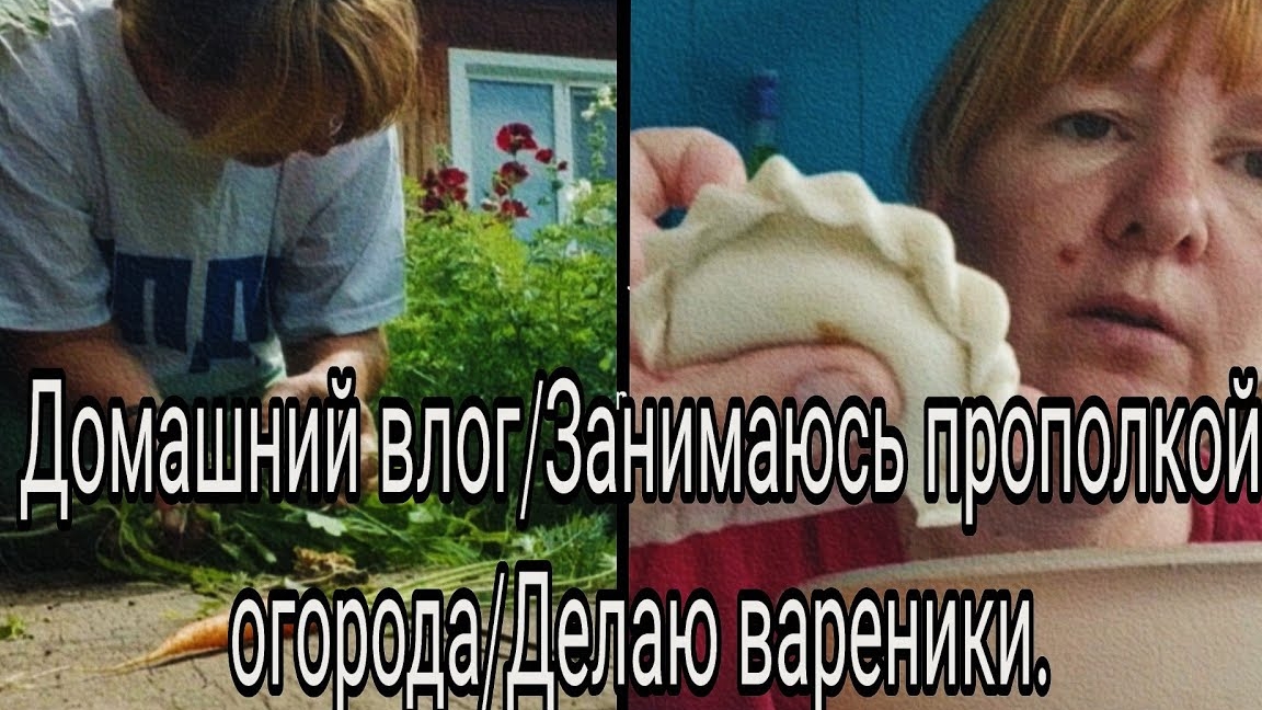 Домашний влогЗанимаюсь прополкой огородаДелаю вареники.-10-2025