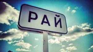 Научный опыт "Вселенная - 25". Перспективы Человечества или рай не возможен?