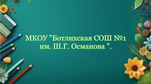 Ученики Ботлихской СОШ№1 поздравили своих педагогов с профессиональным праздником