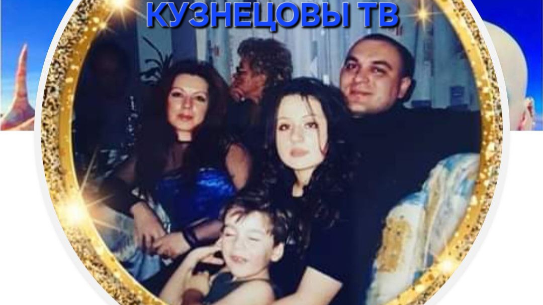 КУЗНЕЦОВЫ ТВ ₽%₽%₽