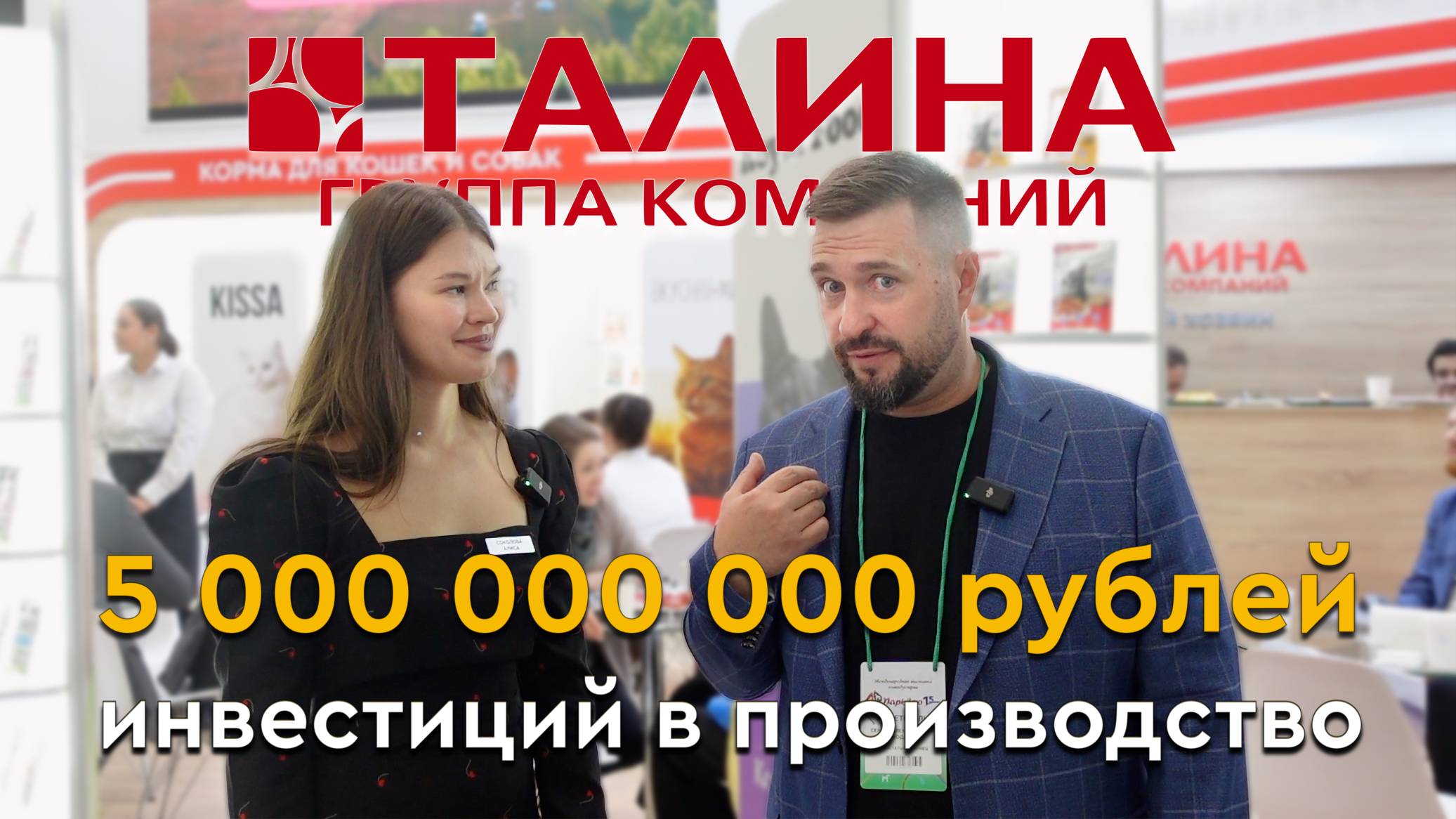 5 МИЛЛИАРДОВ на корм! ГК «Талина» инвестирует в производство Pet Food | ПаркЗОО 2025