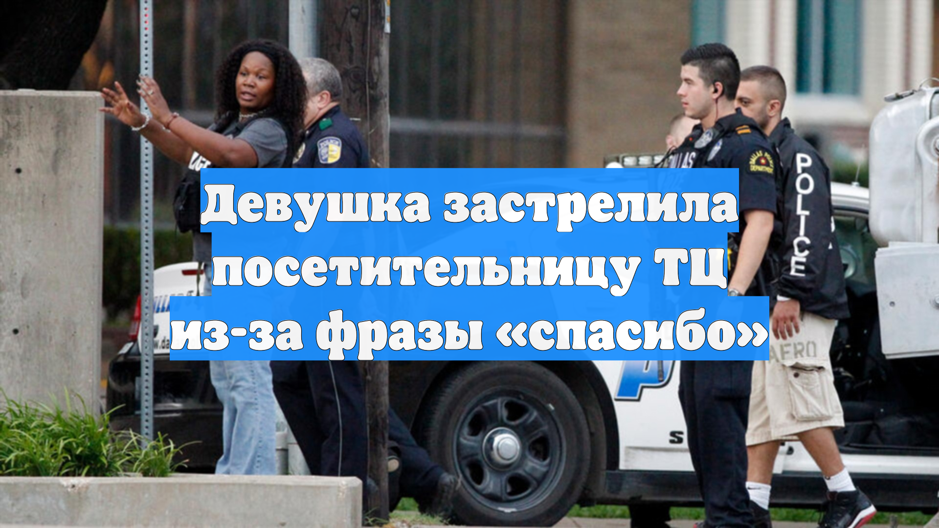 Девушка застрелила посетительницу ТЦ из-за фразы «спасибо»