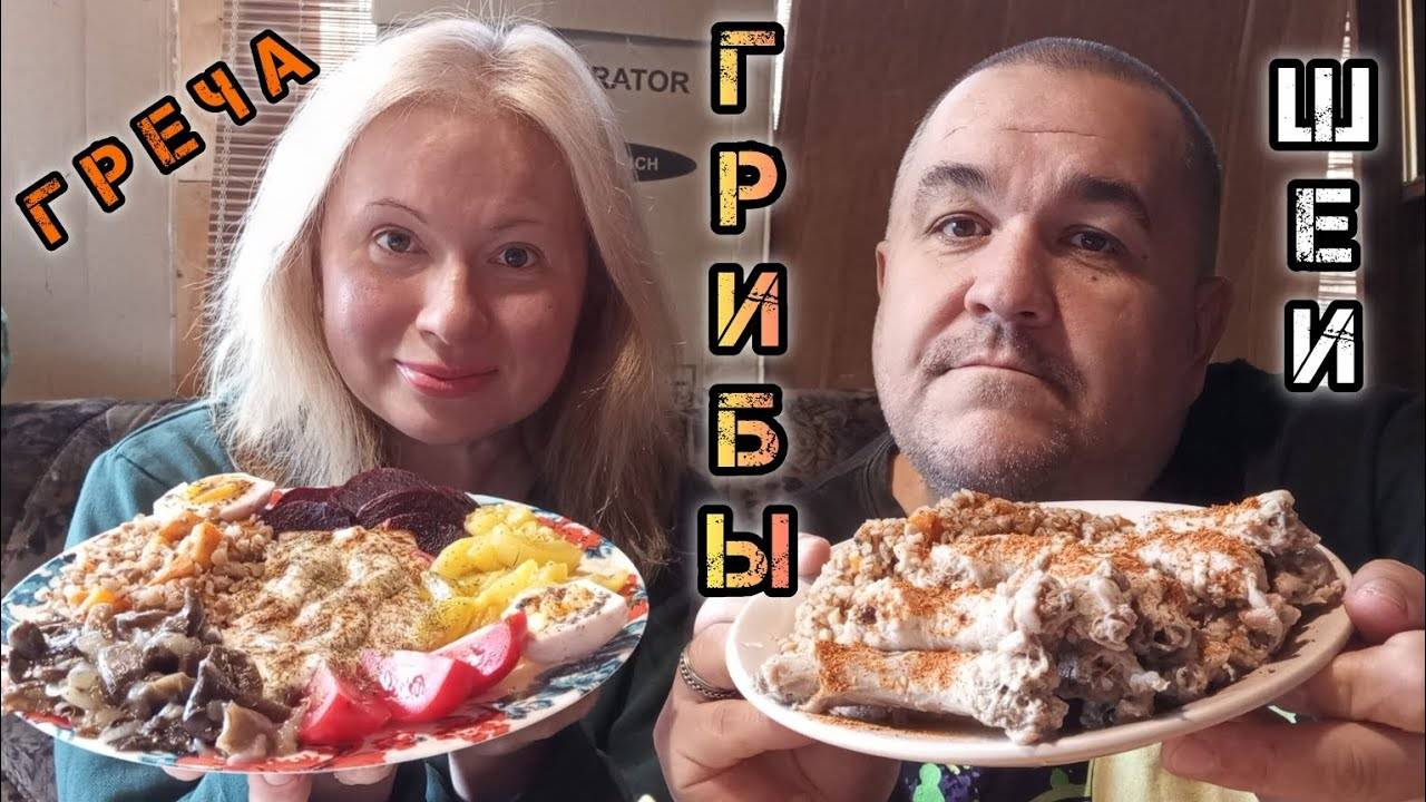 Куриные шеи, гречка с грибами | обжор, мукбанг