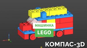 10. Сборка Машинки Лего. КОМПАС-3D