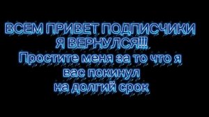 Я ВЕРНУЛСЯ !!!
