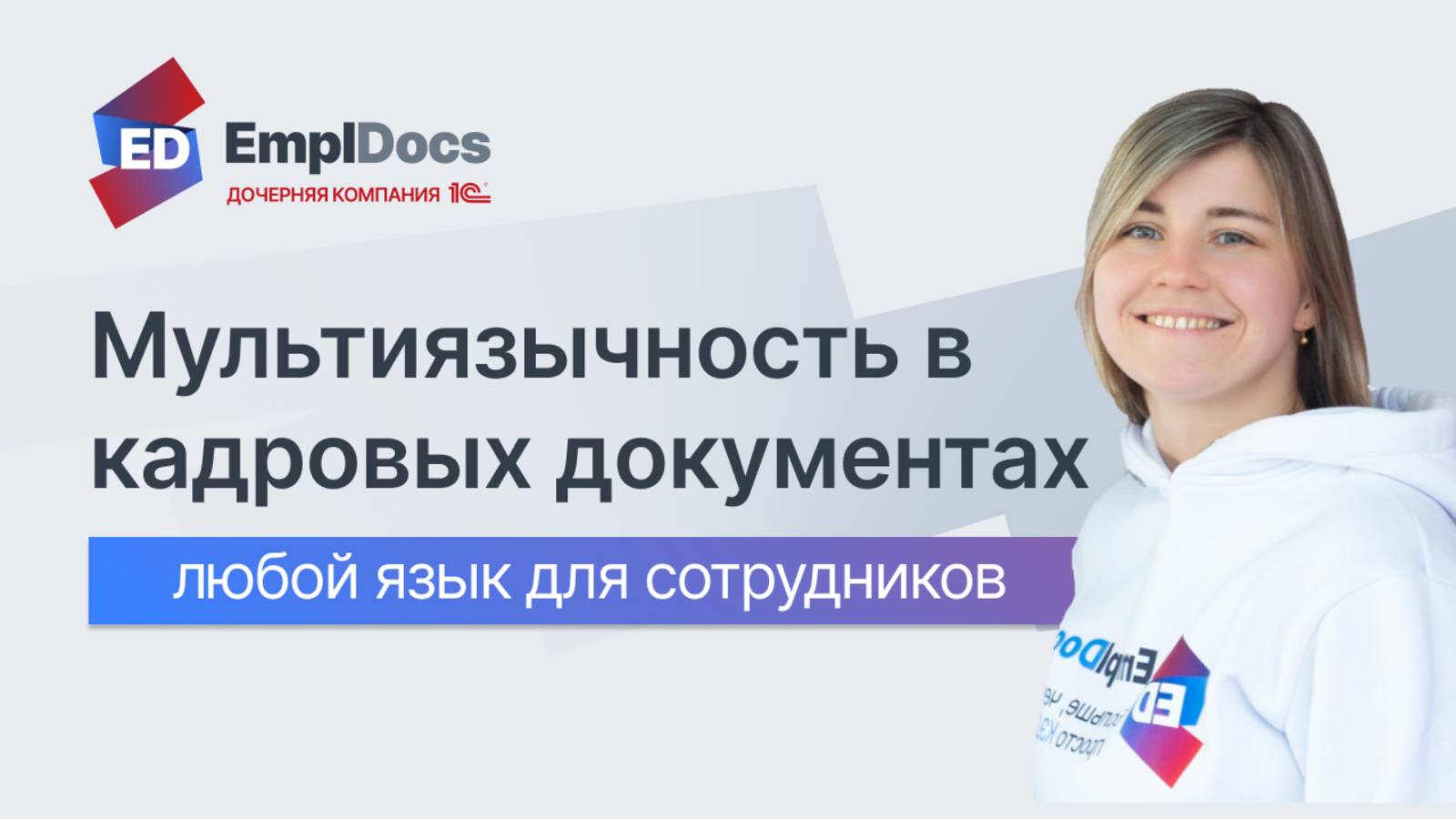 Мультиязычность в кадровых документах? Возможна в КЭДО EmplDocs.