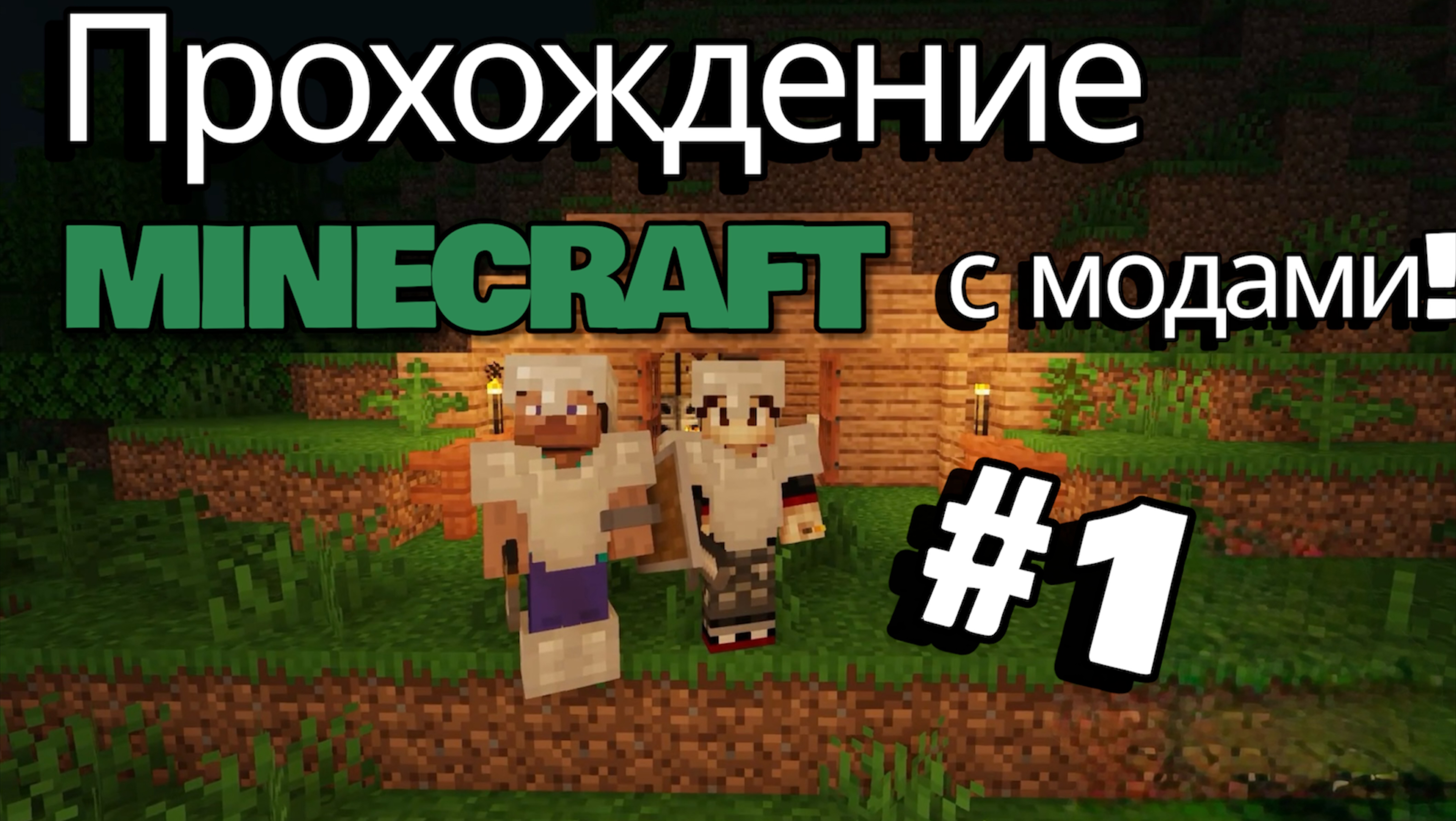 Начало пути! Наш первый дом — Minecraft выживание #1