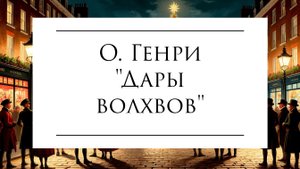 О. Генри "Дары волхвов"