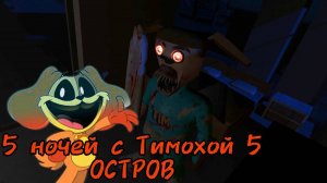 Пять ночей с Тимохой пятая часть. Супер страшный Тимоха! ☠️