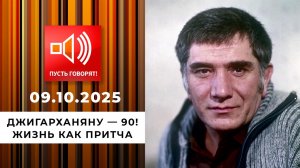 Джигарханяну - 90! Эпизод 2: жизнь как притча. Пусть говорят! Выпуск от 09.10.2025