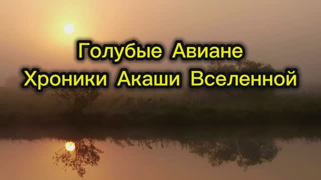 Голубые Авиане. Хроники Акаши Вселенной 17.08.2025г (114 Послание)