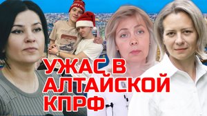 УЖАСЫ АЛТАЙСКОЙ КПРФ | ЛЕВАШОВА МИТРОФАНОВА