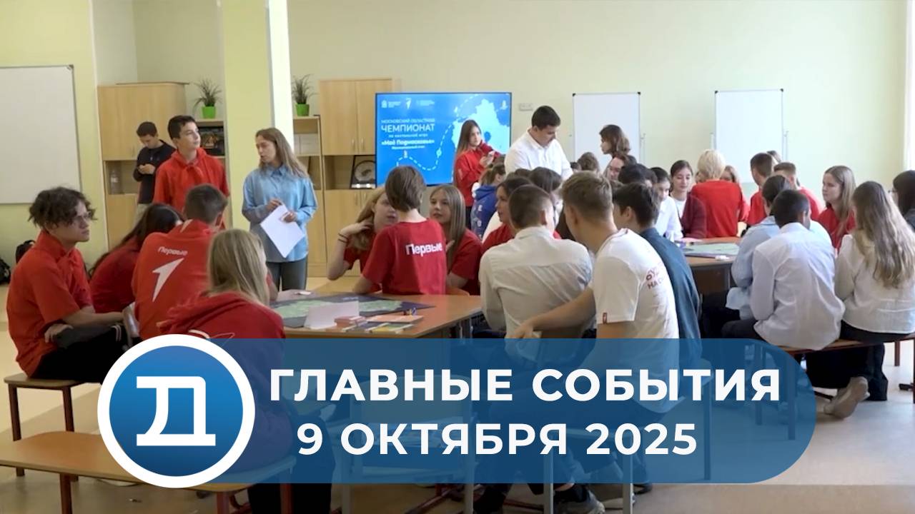 09.10.2025 Домодедово. Главные события.