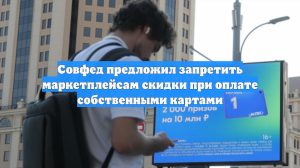 Совфед предложил запретить маркетплейсам скидки при оплате собственными картами