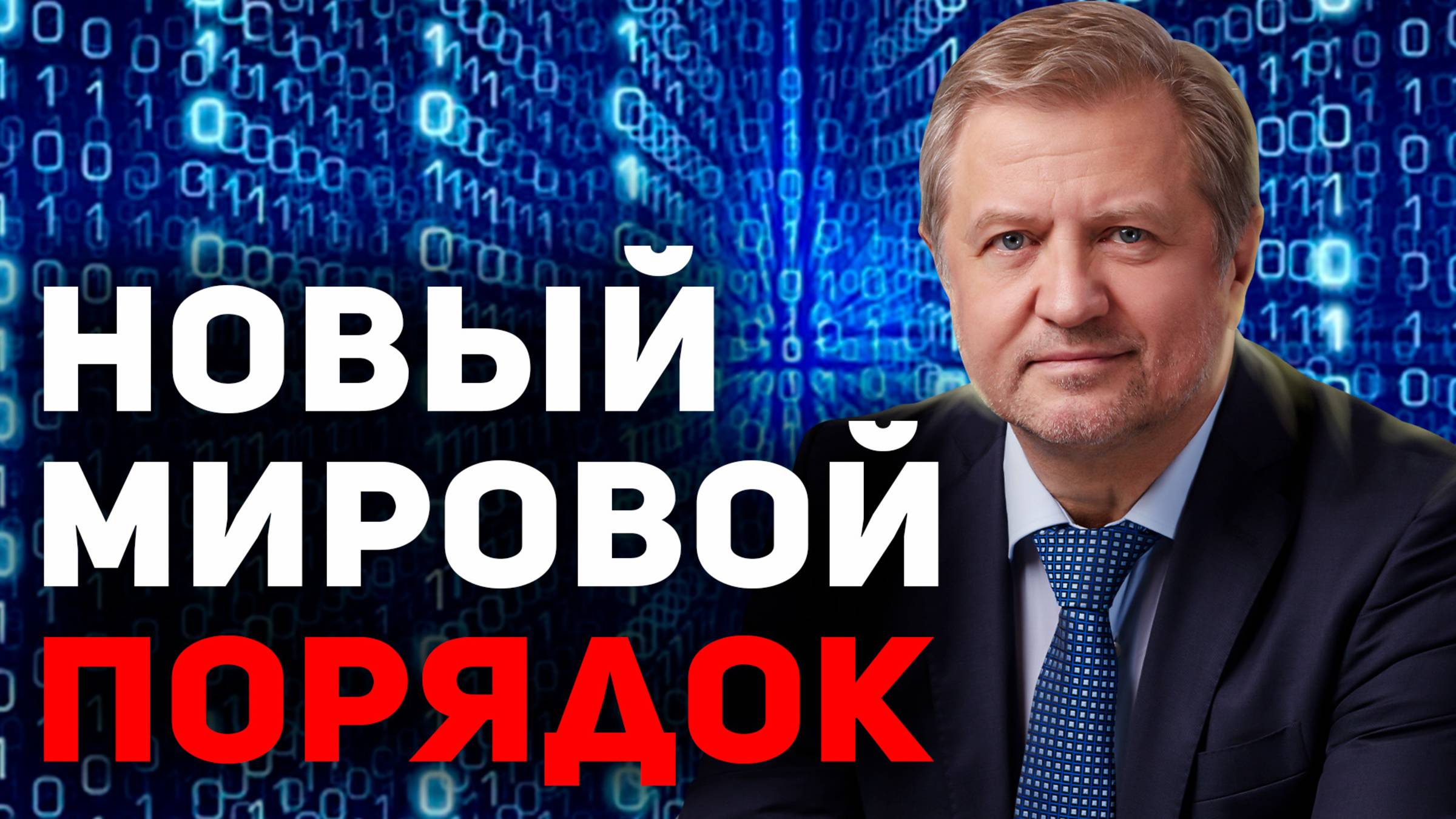 Человечество принуждают к ТЕХНОФАШИЗМУ. Накроет ВСЕХ!