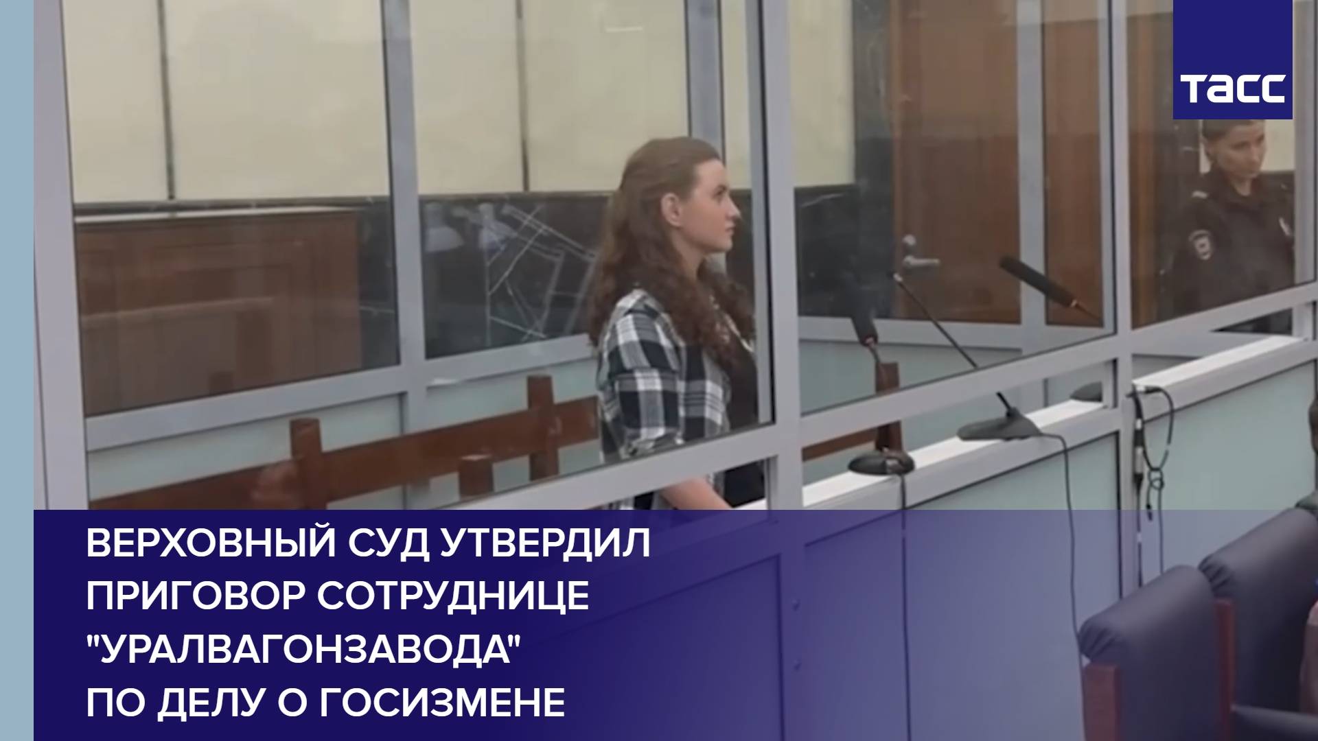 Верховный суд утвердил приговор сотруднице 