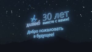 Далимо 30 лет. Ролик открытия
