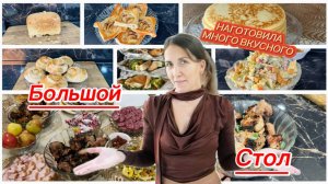 Вкусный и разнообразный стол для посиделок с близкими