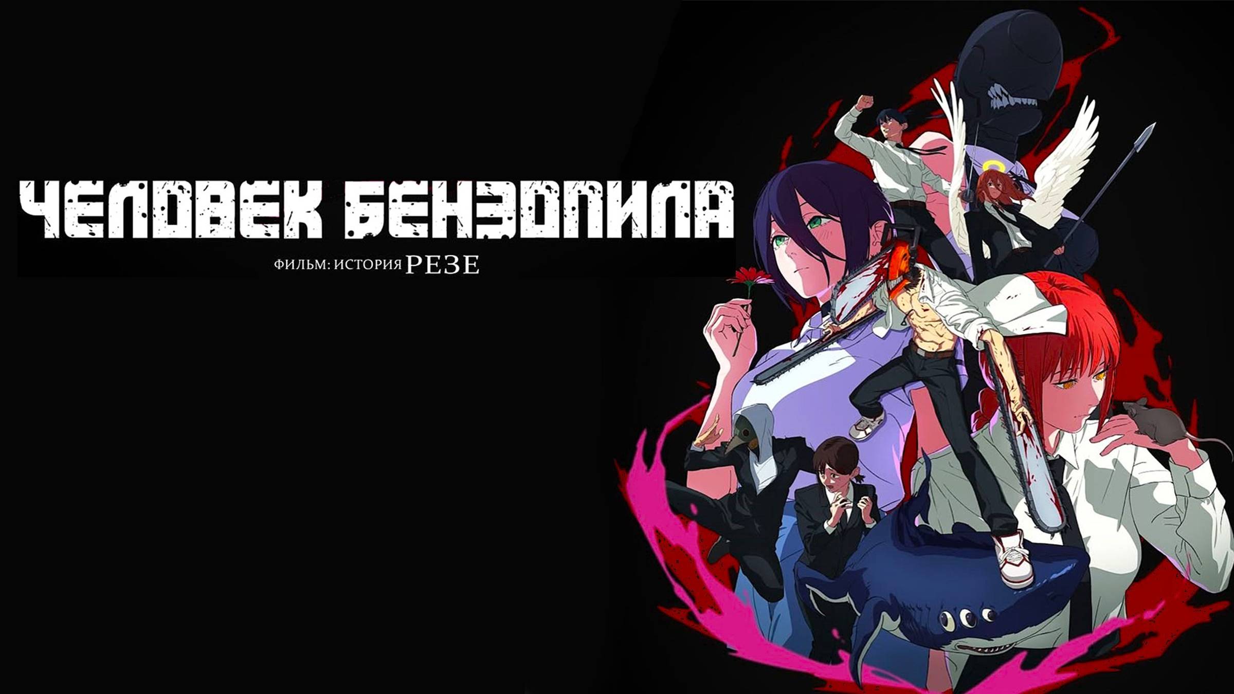 Человек-бензопила. Фильм: История Резе (2025) | Chainsaw Man Movie: Reze-hen (Reze Arc)