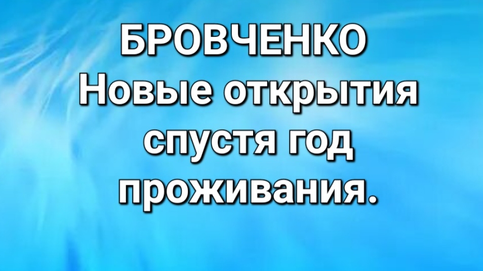 Бровченко/Обзор.