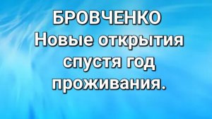 Бровченко/Обзор.