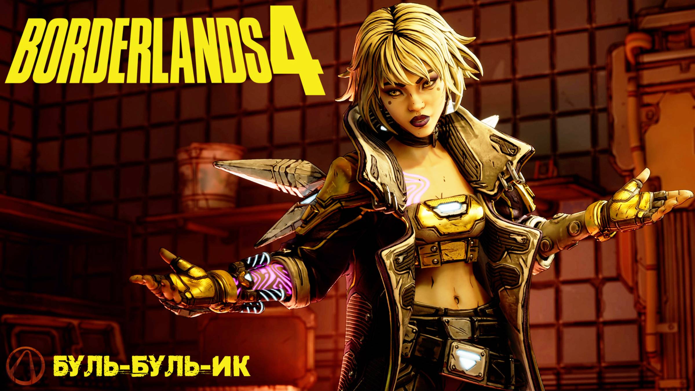 [082] Borderlands 4 - Буль-буль-ик