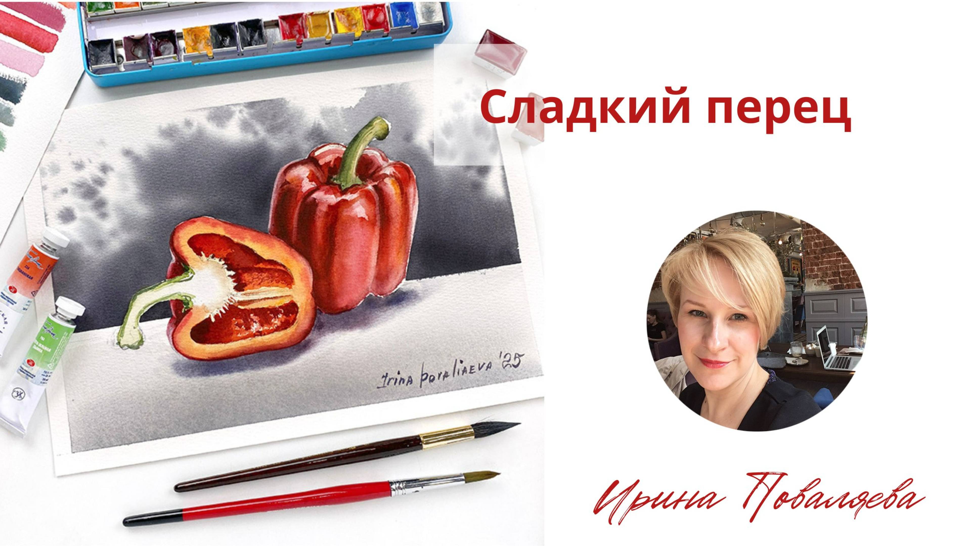 Сладкий перец