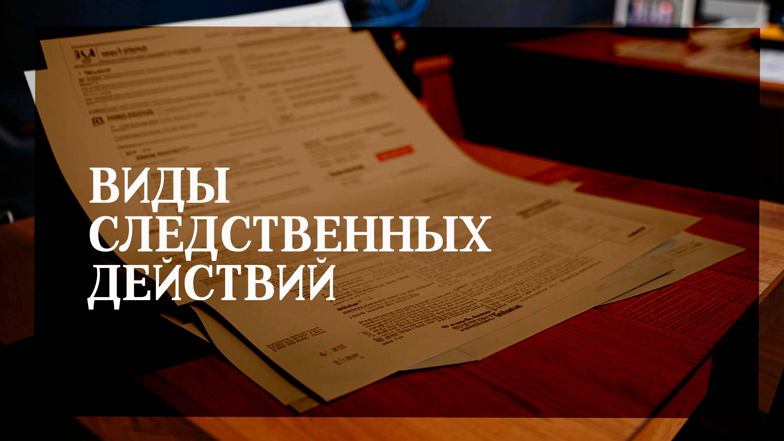 Виды следственных действий