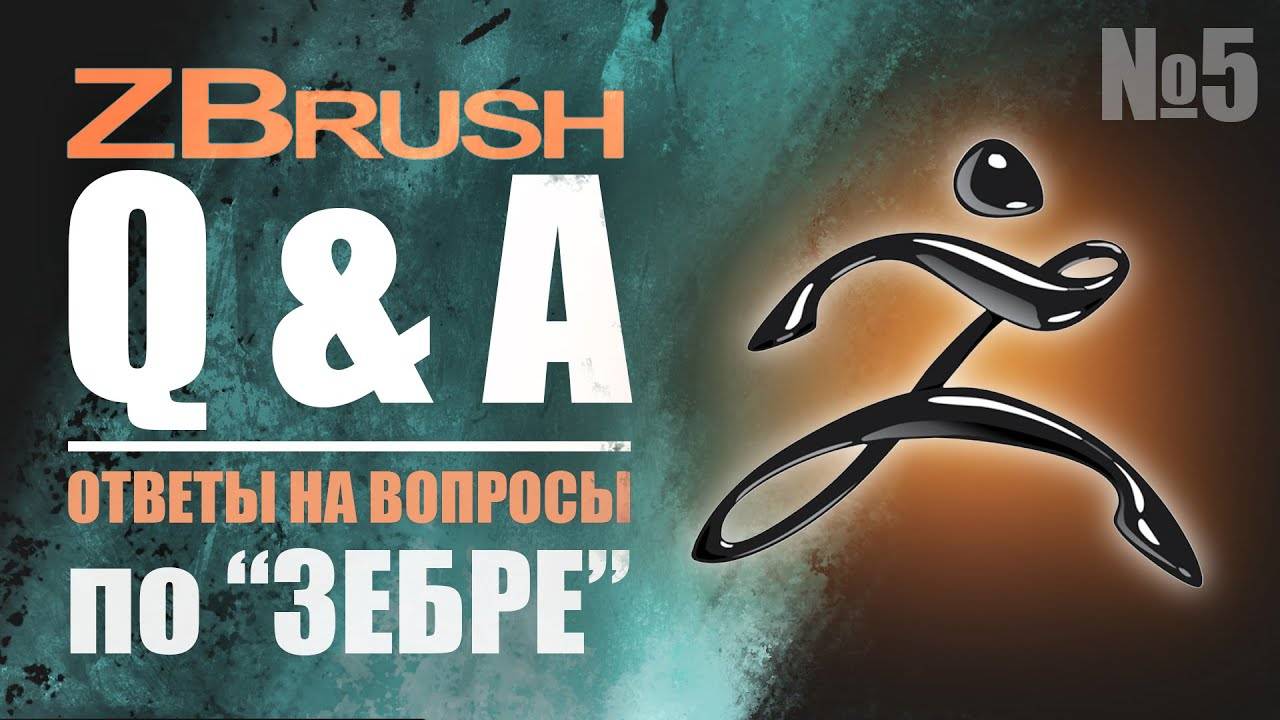 ZBrush Q&A - ОТВЕТЫ НА ВОПРОСЫ ПО "Зебре" №4 #zbrush #gamedev #3dgamedevtutorial смотреть онлайн