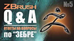ZBrush Q&A - ОТВЕТЫ НА ВОПРОСЫ ПО "Зебре" №4 #zbrush #gamedev #3dgamedevtutorial