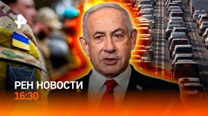 Переговоры Израиля и Хамас / Бунт наемников в ВСУ / Сутки в пробке / РЕН Новости 9.10, 16:30