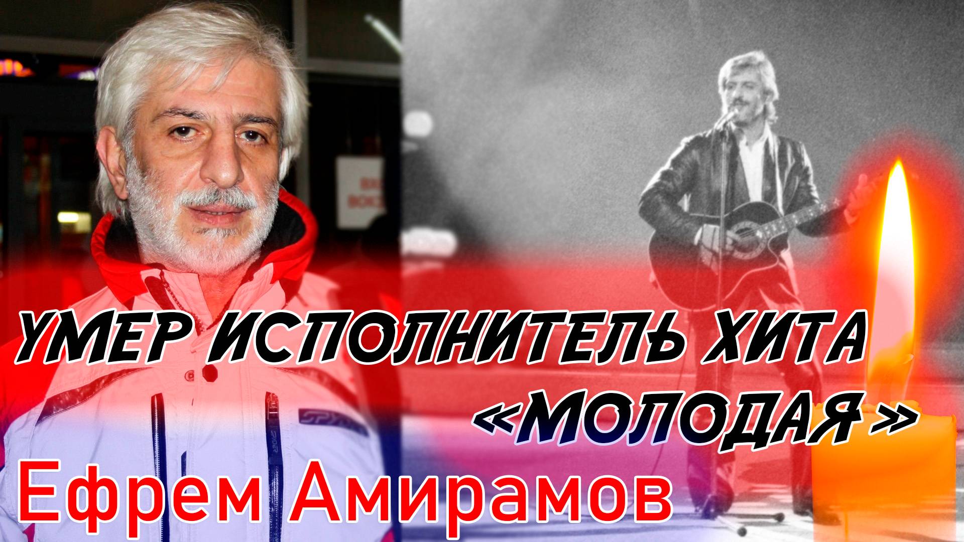 ⚡️УМЕР ИЗВЕСТНЫЙ ИСПОЛНИТЕЛЬ, АВТОР ХИТА «МОЛОДАЯ» Ефрем Амирамов.
