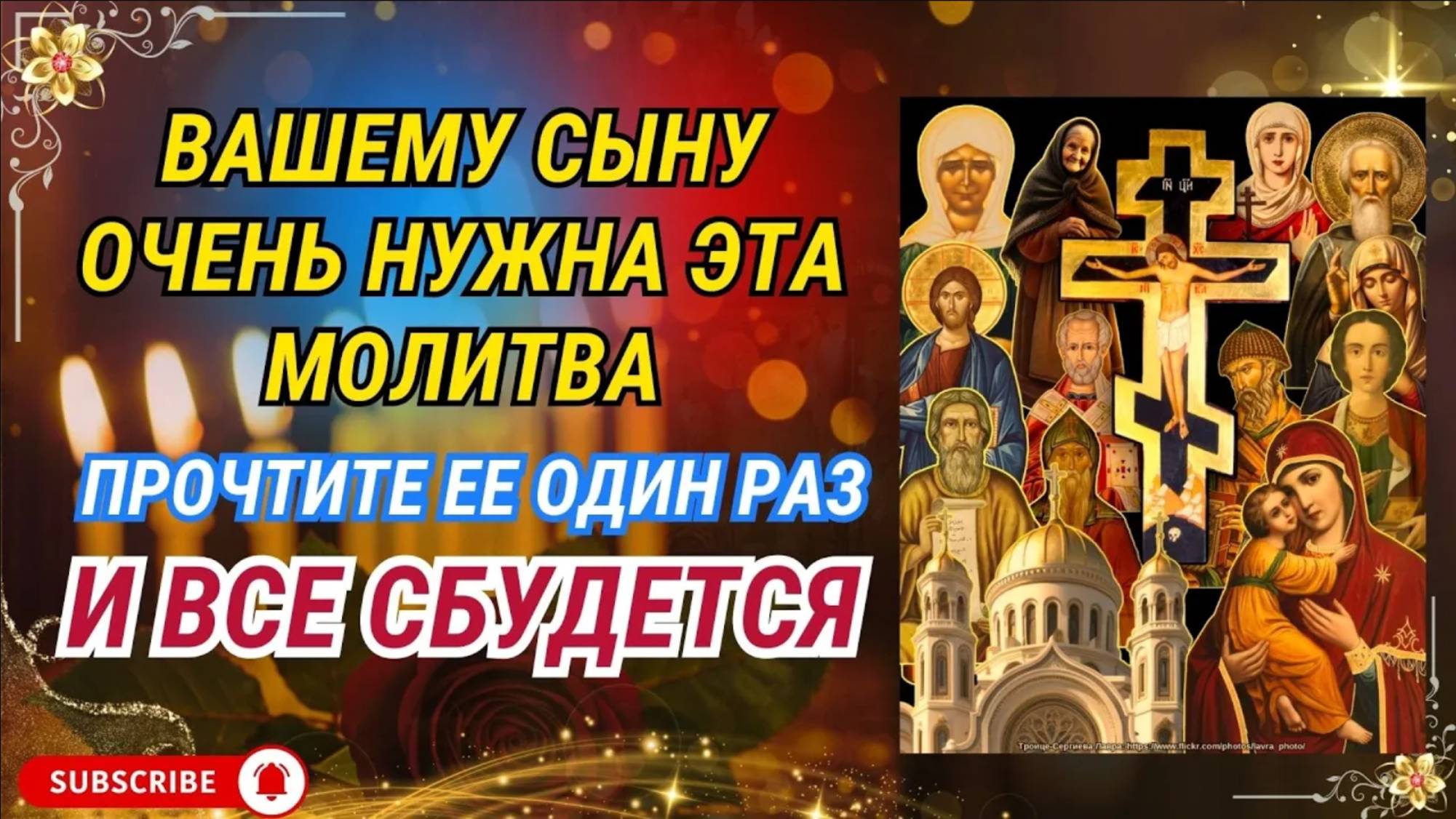 Вашему сыну очень нужна эта молитва. Прочтите ее один раз и все сбудется.
