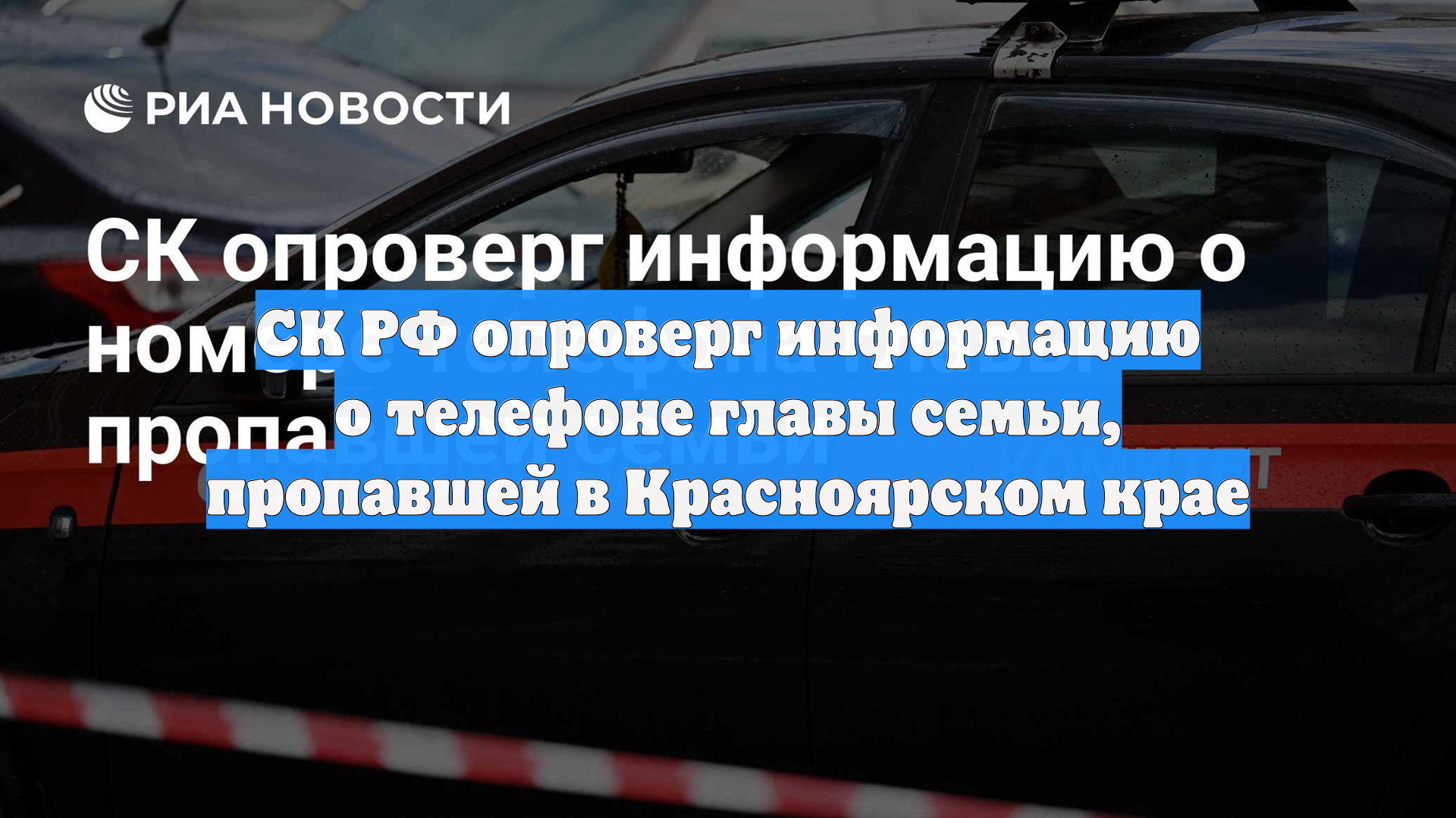 СК РФ опроверг информацию о телефоне главы семьи, пропавшей в Красноярском крае