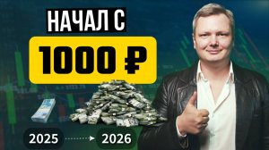 Маленькие деньги — большой результат! Как создать капитал с доходом 30–50 тысяч в месяц