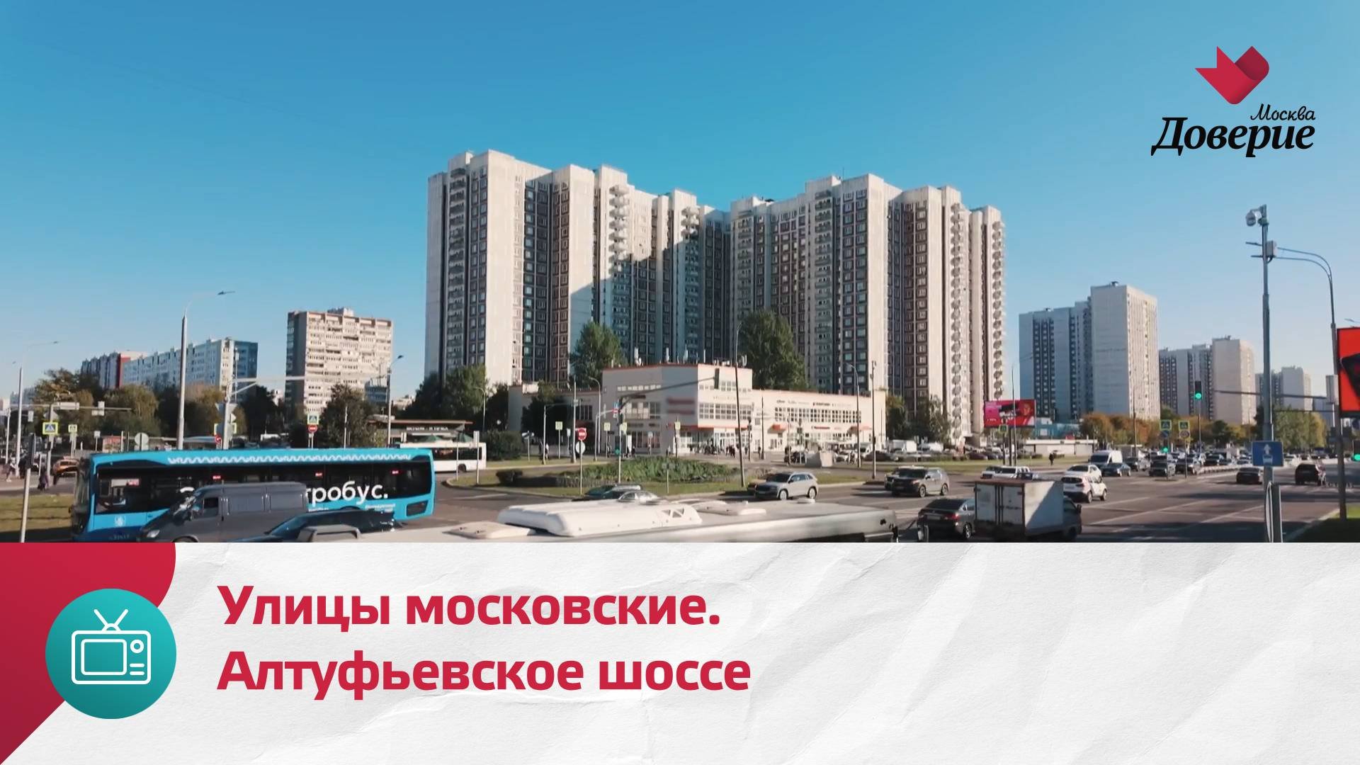 Улицы московские. Алтуфьевское шоссе — Москва Доверие