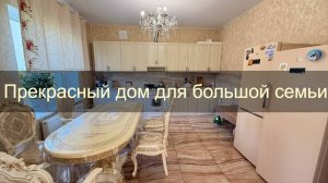 Роскошный пятикомнатный дом со своим двориком