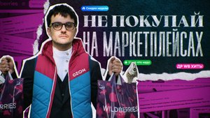 МАРКЕТПЛЕЙСЫ - как не попасть в ловушку?