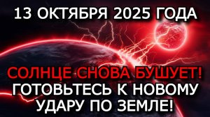 МАГНИТНЫЕ БУРИ 13 ОКТЯБРЯ 2025: НОВАЯ ВОЛНА G3 — ЗЕМЛЯ СНОВА ПОД УДАРОМ! ⚠️