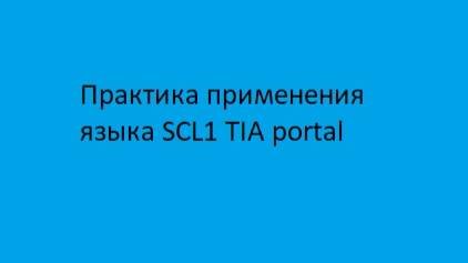 Практика применения языка  программирования SCL 1_1 TIA-portal.