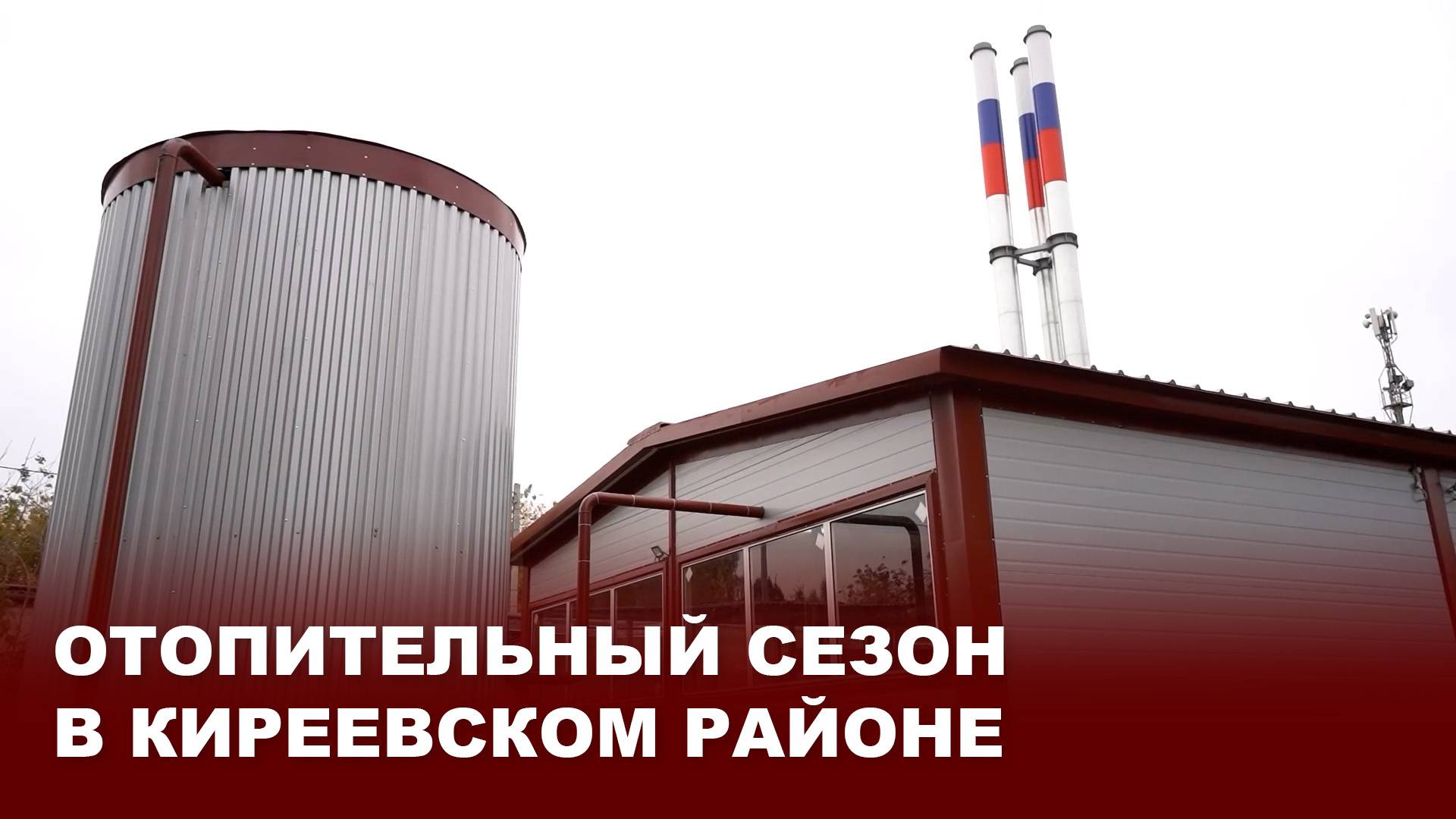 Отопительный сезон в Киреевском районе